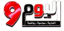 اليوم التاسع