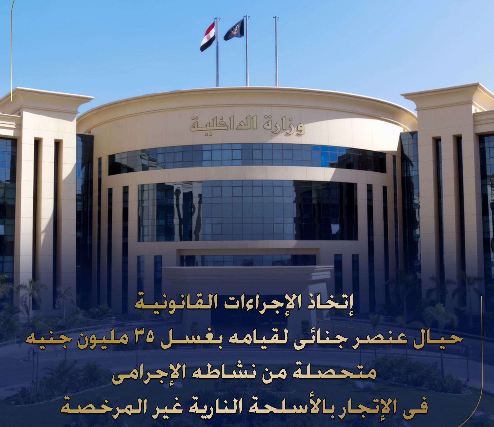 ضبط عنصر جنائي تخصص نشاطه بغسل الاموال بقصد استخدامها بانشطه تجاريه غير مرخصه