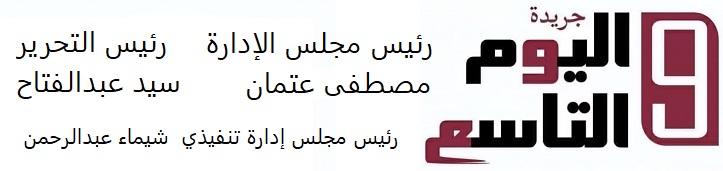 اليوم التاسع