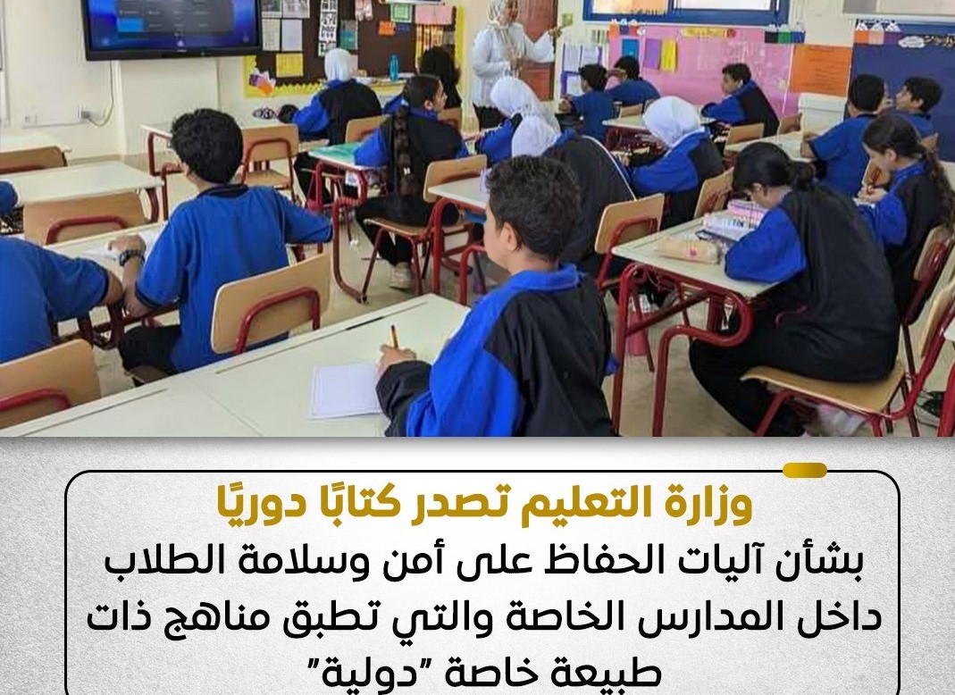 التعليم تصدر كتابًا دوريًا لضمان أمن وسلامة الطلاب بالمدارس الدولية