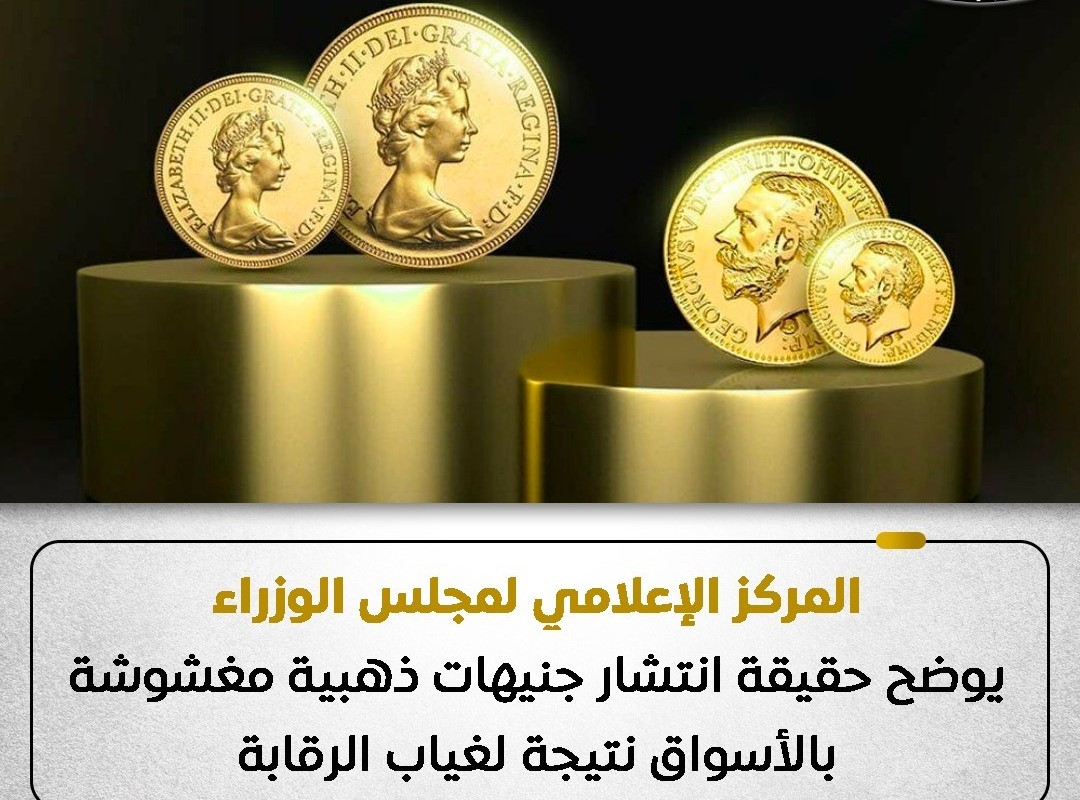 الحكومة تنفي تداول جنيهات ذهبية مغشوشة بالسوق المصري