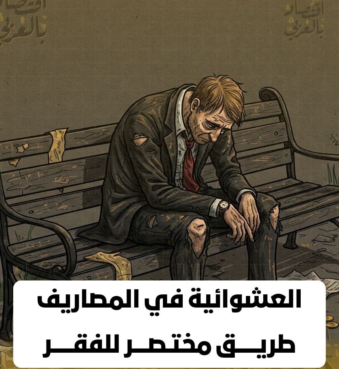 العشوائية في الإنفاق تقود إلى الأزمات المالية.. خبراء يحذرون من خطورة غياب التخطيط