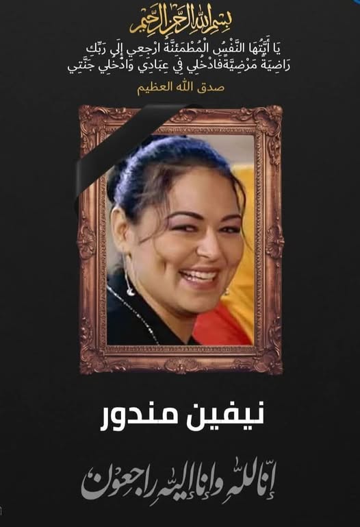 وفاة الفنانة نيفين مندور إثر حريق بمنزلها بالإسكندرية
