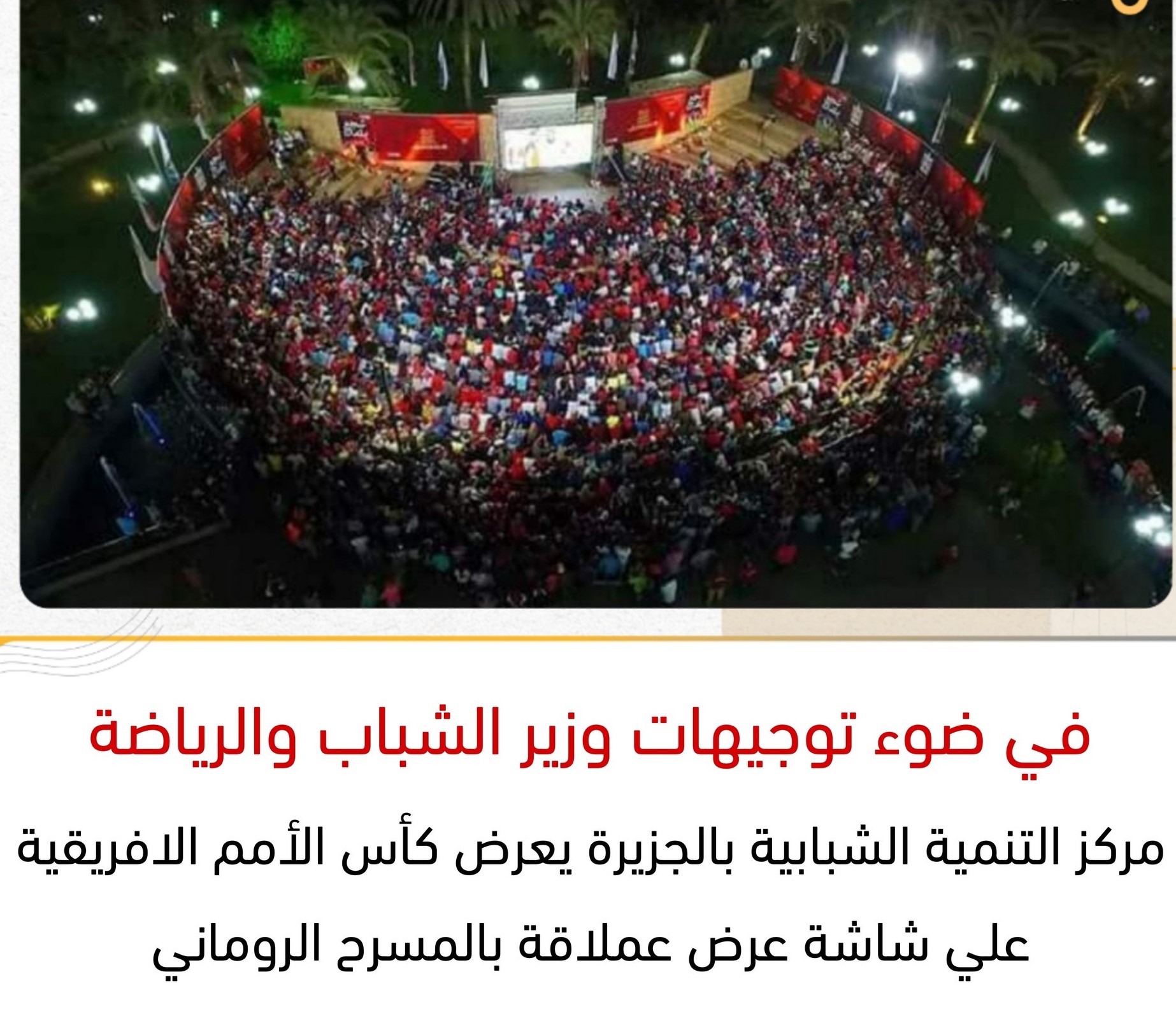 شاشة عملاقة تعرض كأس أفريقيا بالجزيرة “المسرح الرماني”