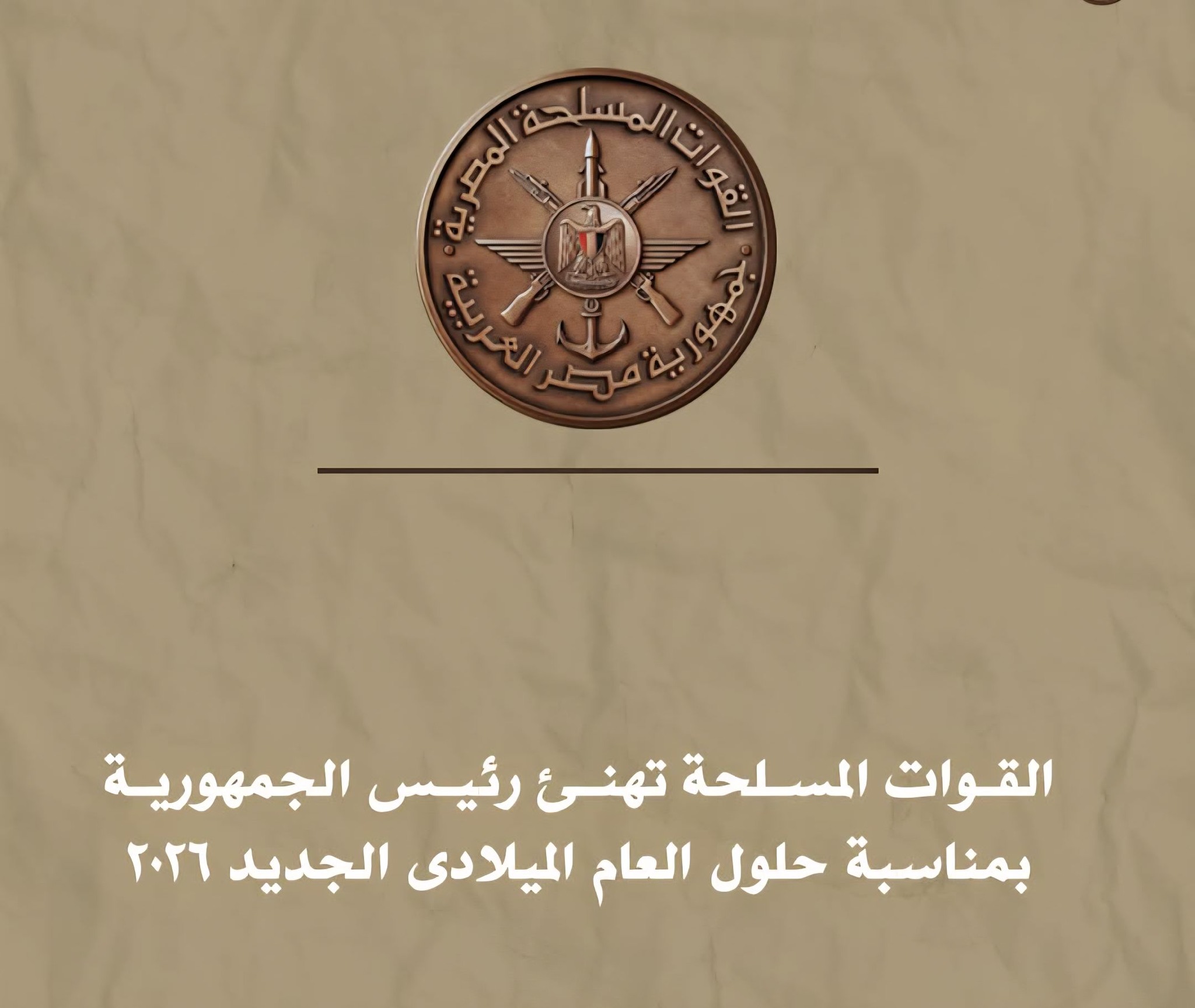 القوات المسلحة تهنئ رئيس الجمهورية بمناسبة حلول العام الميلادي الجديد 2026