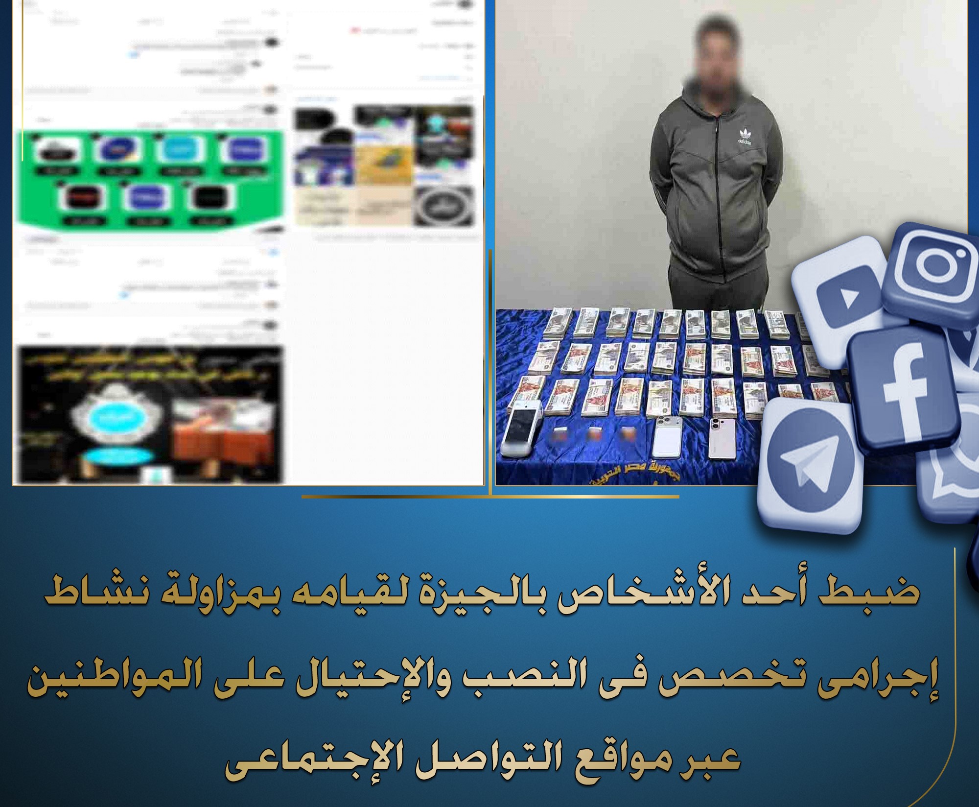 ضبط متهم بالاستيلاء على أرصدة المواطنين عبر تطبيقات التمويل الإلكتروني بالجيزة