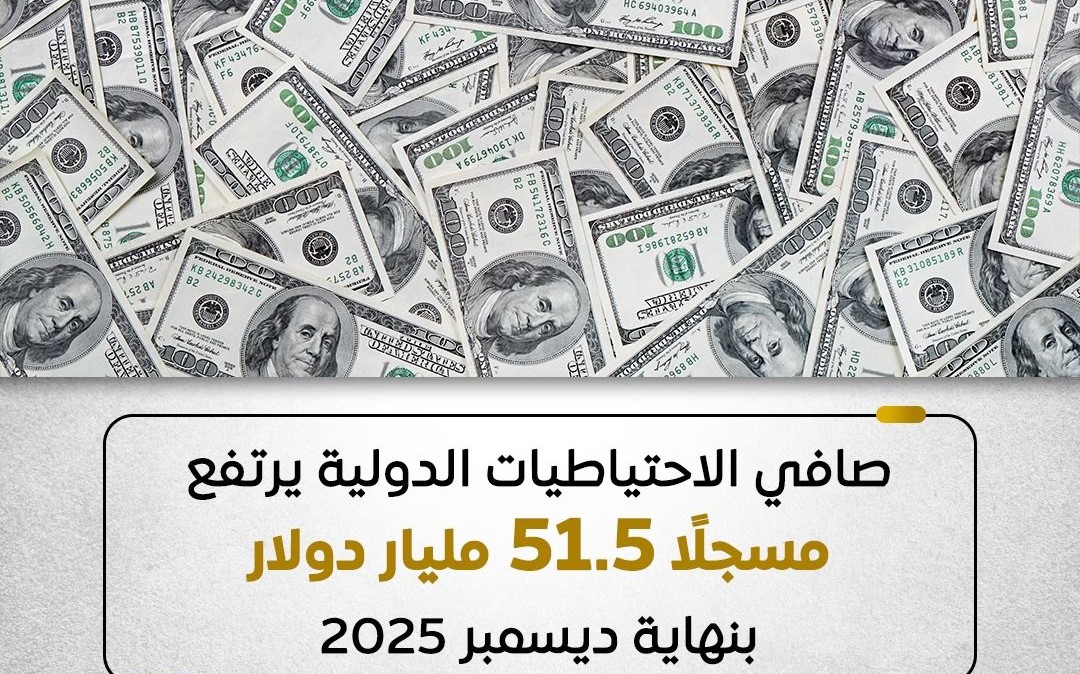 الاحتياطي الأجنبي يقفز  51.5 مليار دولار بنهاية 2025
