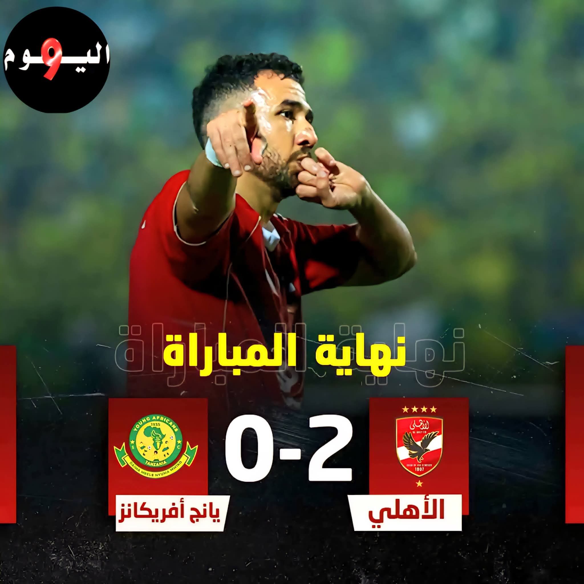 الأهلي يفوز 2-0 على يانج أفريكانز في برج العرب ويعزز صدارته بدوري أبطال أفريقيا