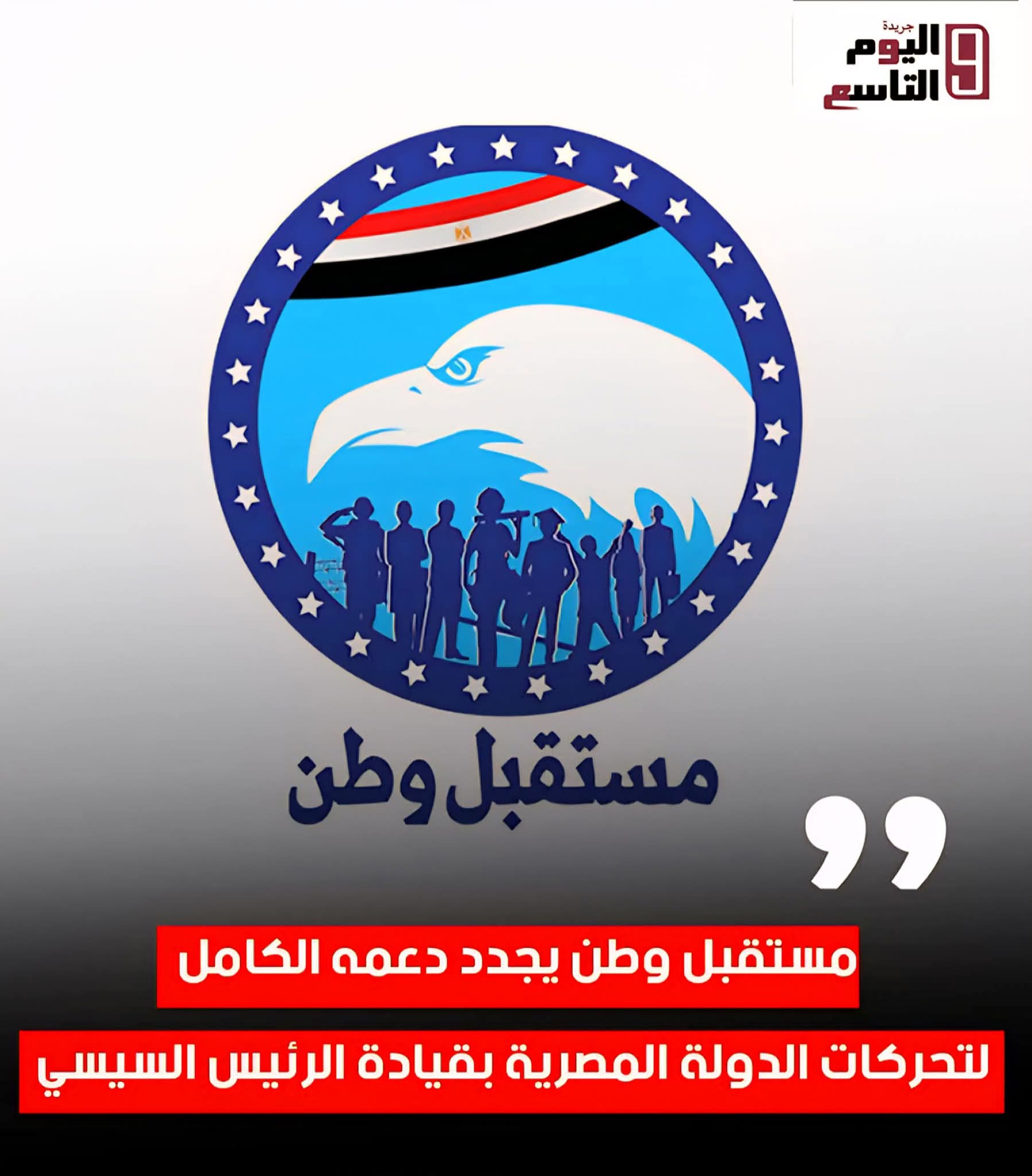 مستقبل وطن يجدد دعمه الكامل لتحركات الدولة المصرية بقيادة الرئيس السيسي