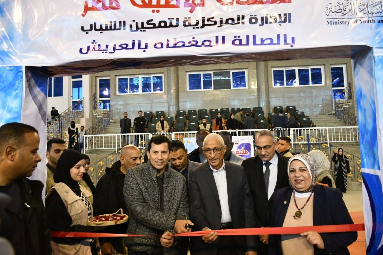 لياقتي مهاراتي.. وزير الرياضة ومحافظ سيناء يفتتحان ملتقى توظيفي لتمكين الشباب ومراكز لياقة بدنية بالمحافظة