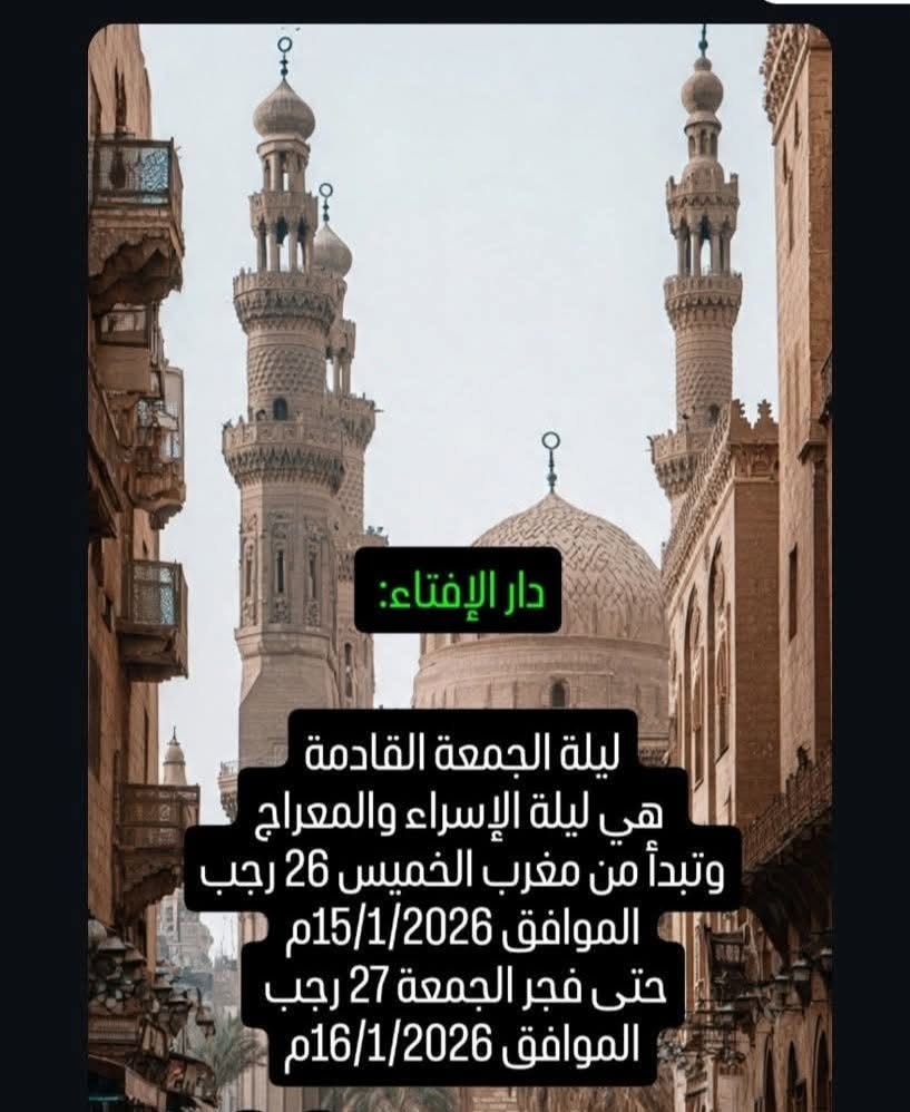دار الإفتاء: ليلة الإسراء والمعراج تبدأ من مغرب الخميس 26 رجب