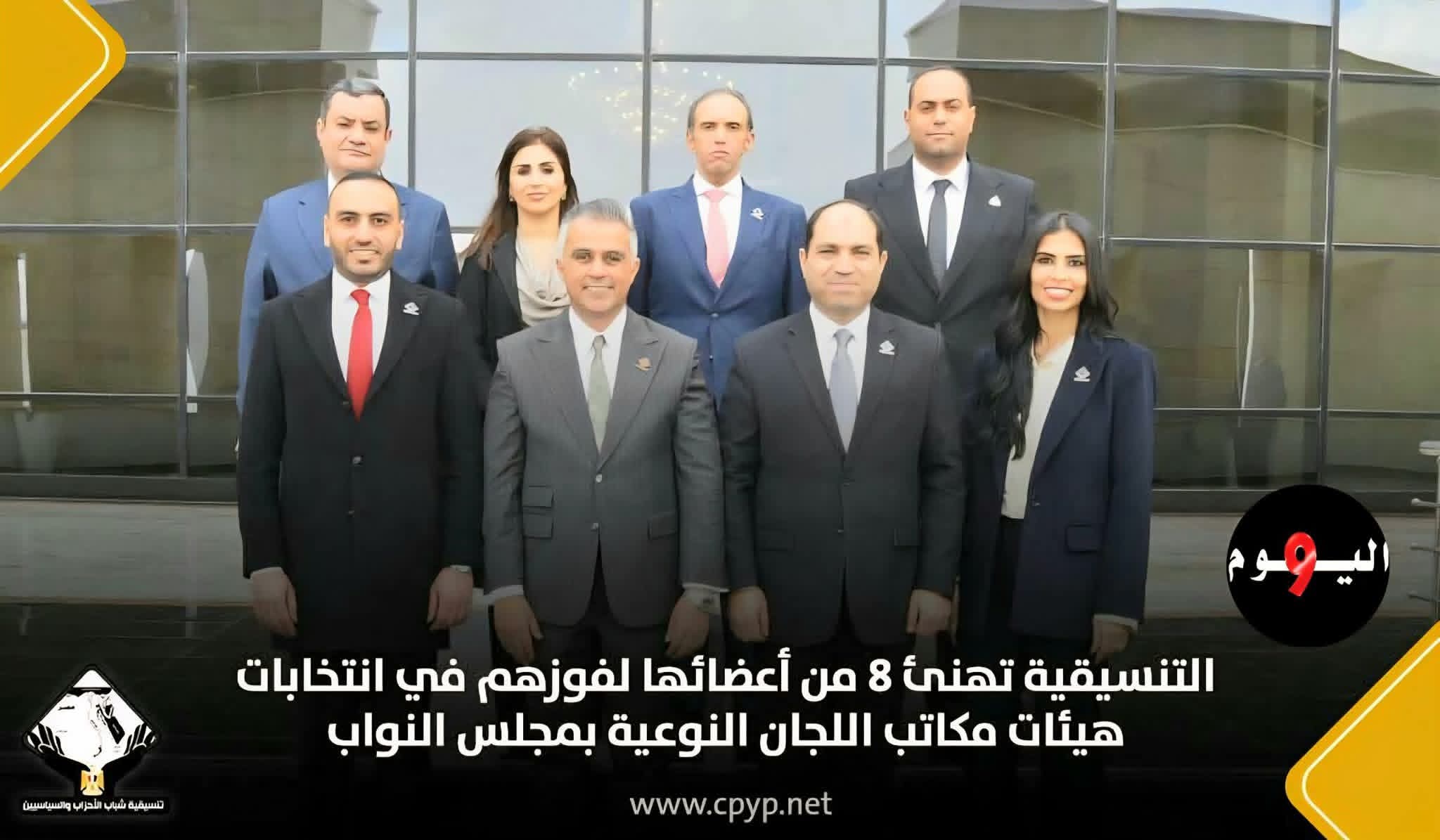 التنسيقية تهنئ 8 من أعضائها لفوزهم في انتخابات هيئات مكاتب اللجان النوعية بمجلس النواب