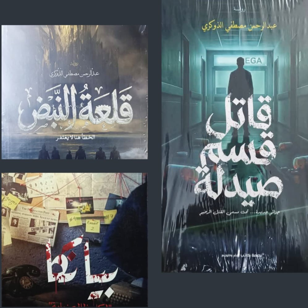 عبد الرحمن الذوكري يطرح ثلاث روايات جديدة في معرض القاهرة للكتاب