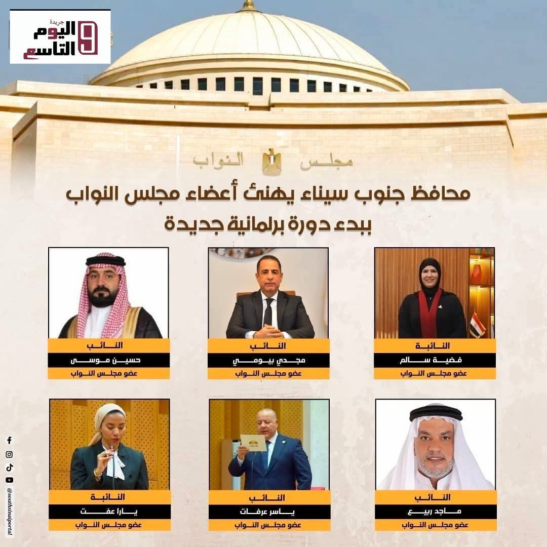 تشكيل نواب جنوب سيناء في مجلس النواب لدورة 2026–2030