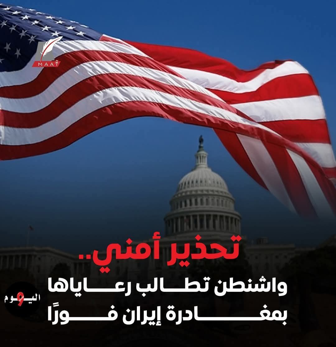 الخارجية الأمريكية تطالب رعاياها بمغادرة إيران فورًا وتوصي بخطط طوارئ بديلة