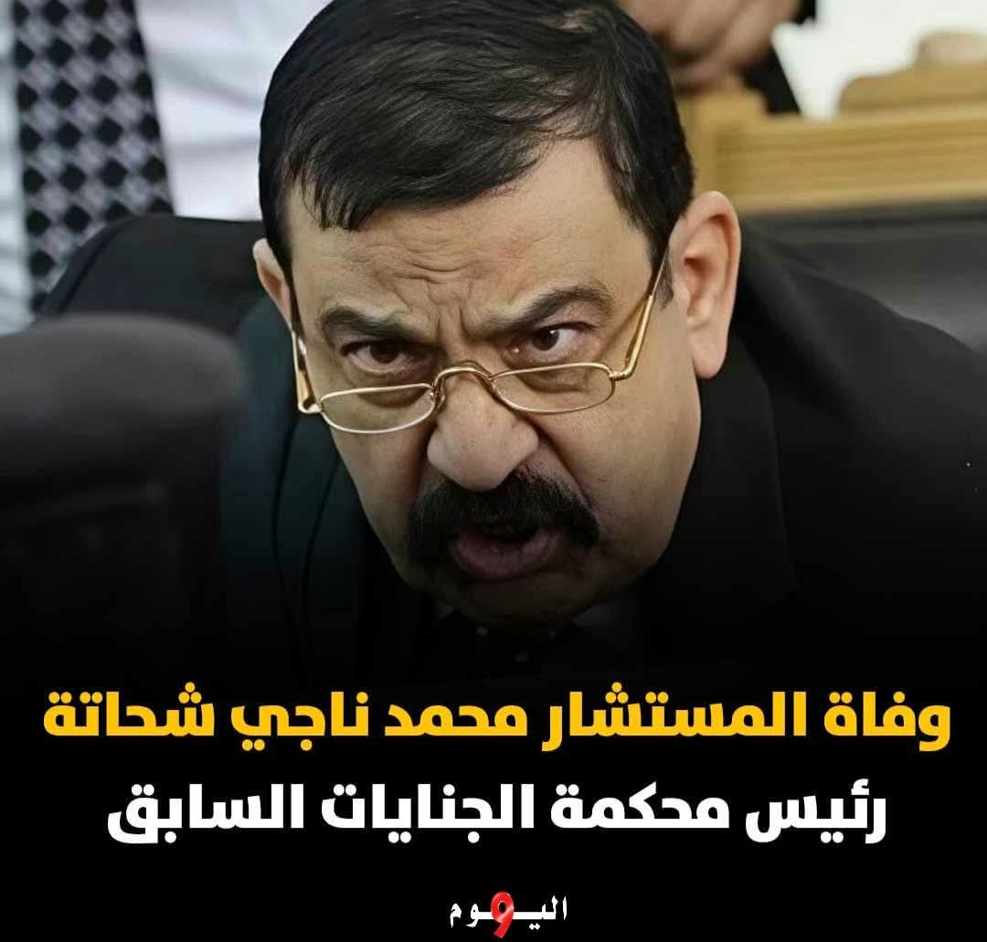وفاة المستشار محمد ناجي شحاتة رئيس محكمة الجنايات السابق بعد مسيرة قضائية بارزة