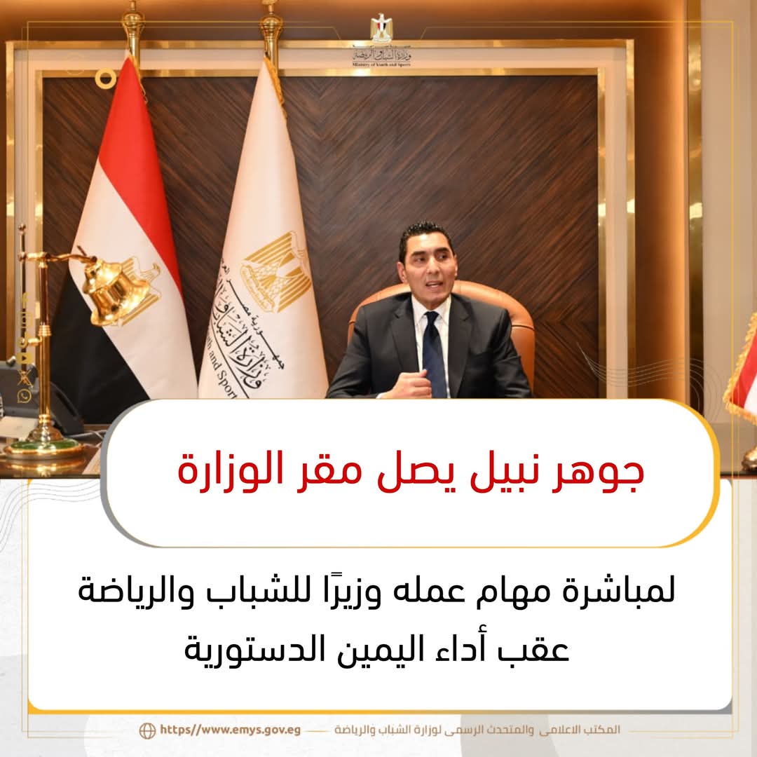 جوهر نبيل يصل مقر الوزارة لمباشرة مهام عمله وزيرًا للشباب والرياضة