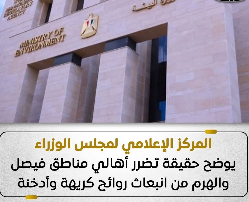 الحكومة توضح حقيقة روائح وأدخنة فيصل والهرم