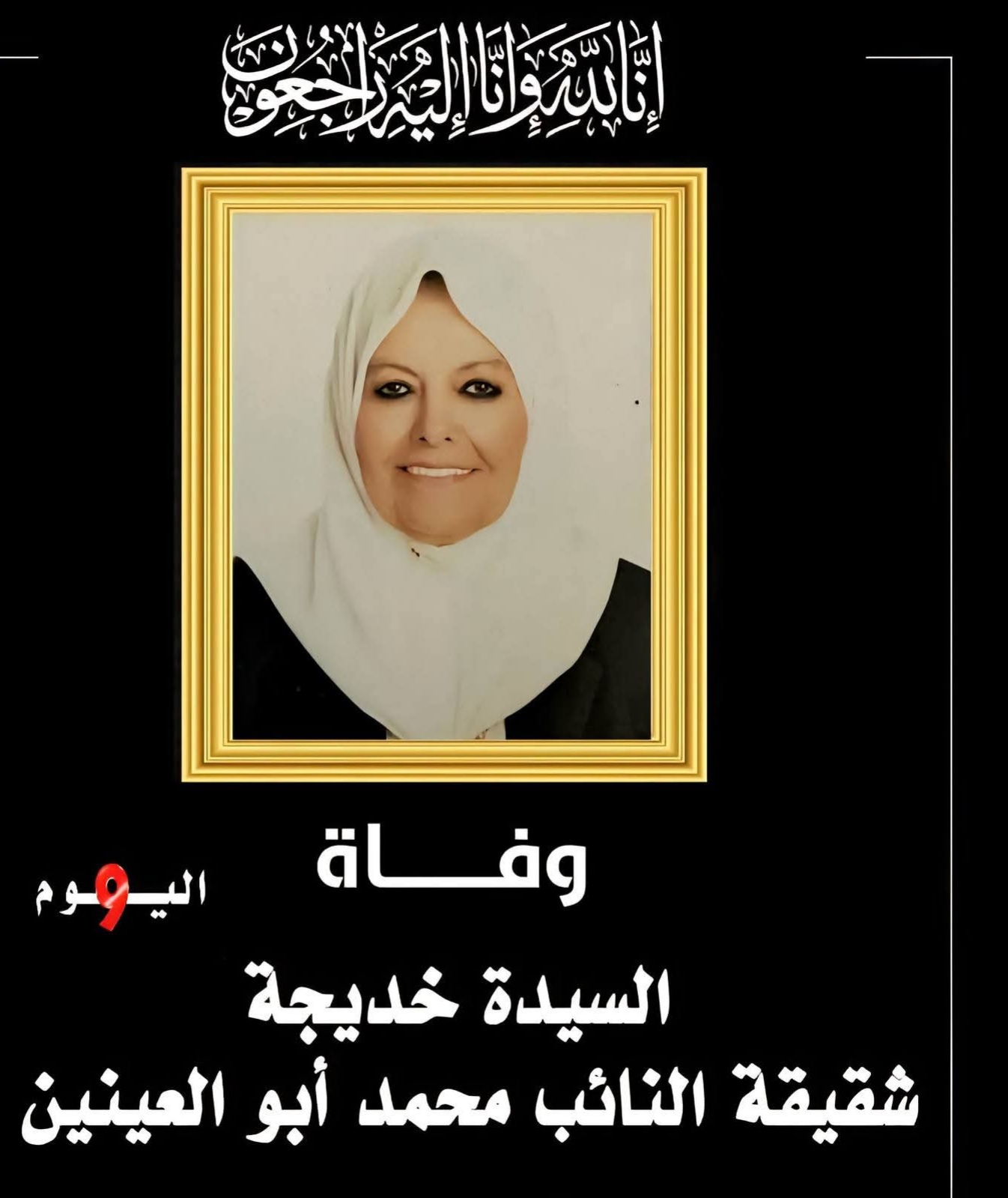 وفاة شقيقة رجل الأعمال النائب محمد أبو العينين بعد مسيرة حافلة بالعطاء