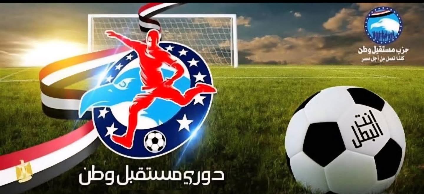 مستقبل وطن: انطلاق الدورة الرمضانية الكبرى لكرة القدم بمشاركة 32 فريقًا