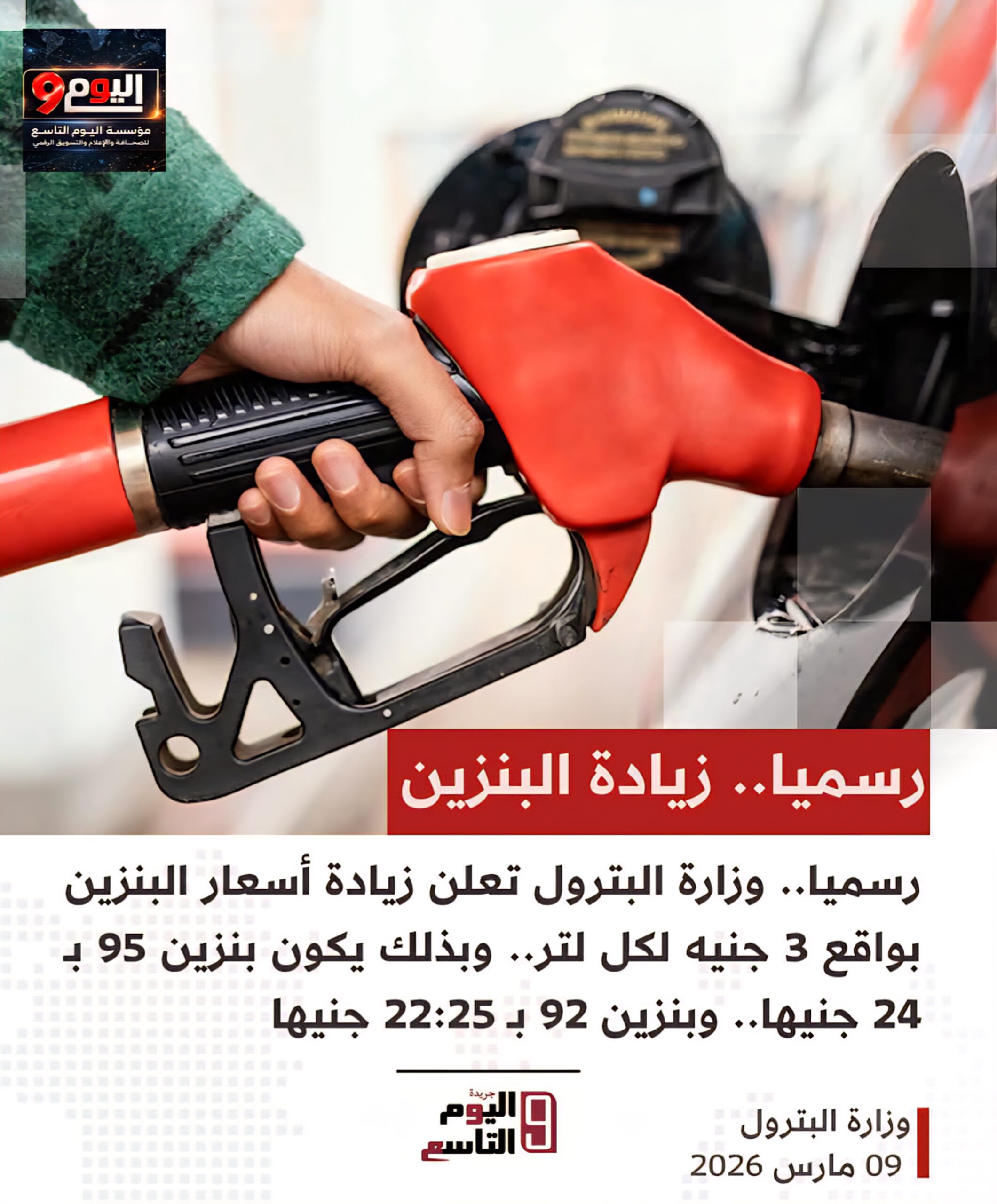وزارة البترول تعلن تحريك أسعار البنزين بدءًا من فجر اليوم الثلاثاء