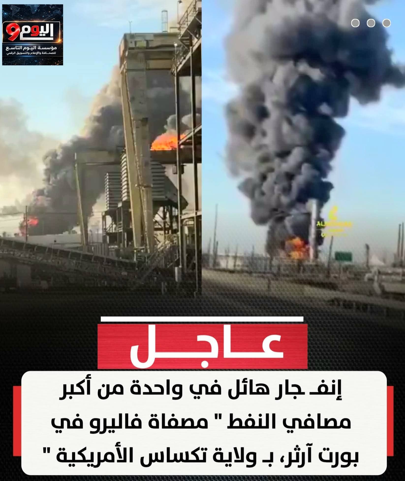 انفجار ضخم يهز واحدة من أكبر مصافي النفط في تكساس الأمريكية