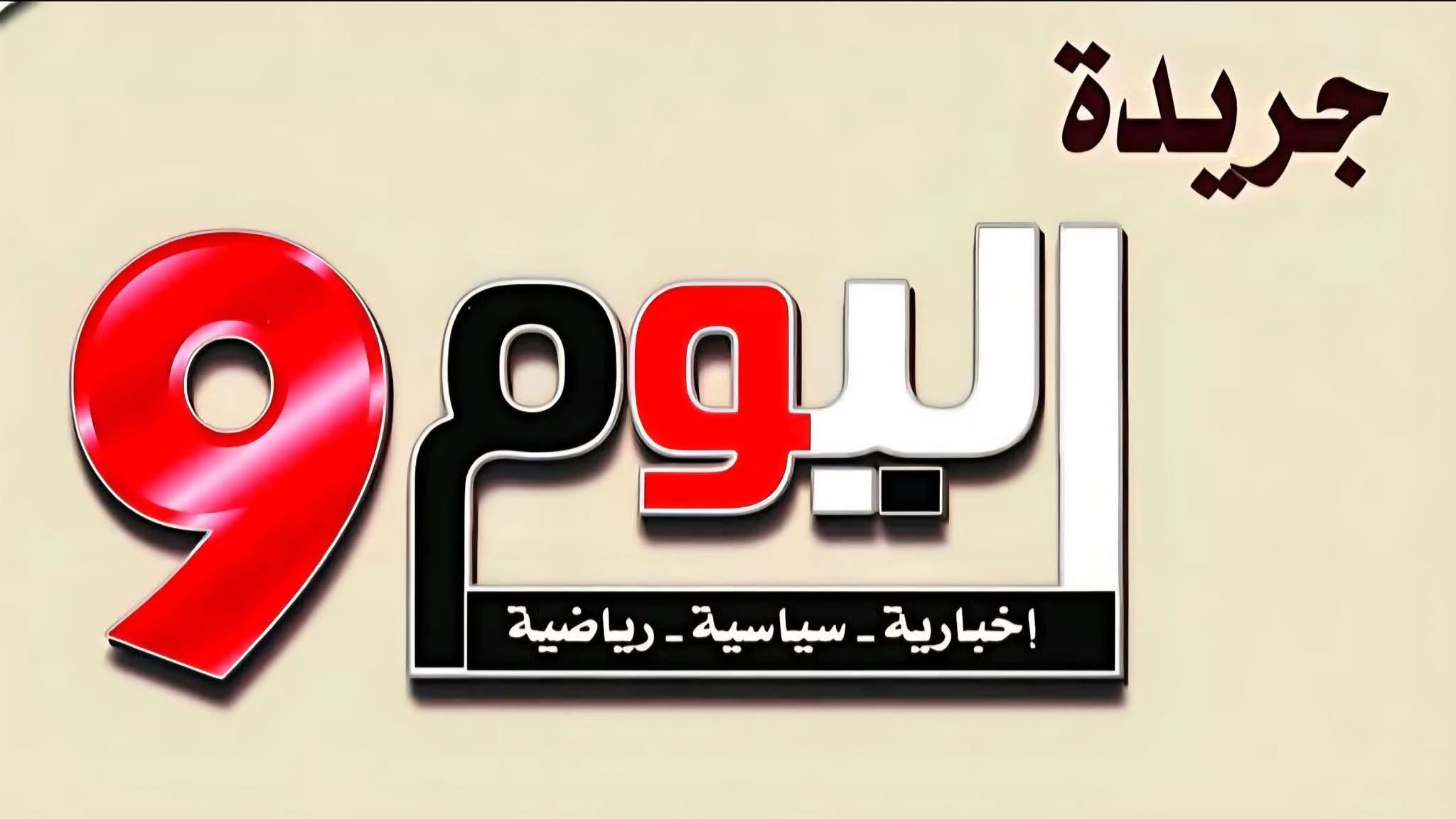 اليوم التاسع