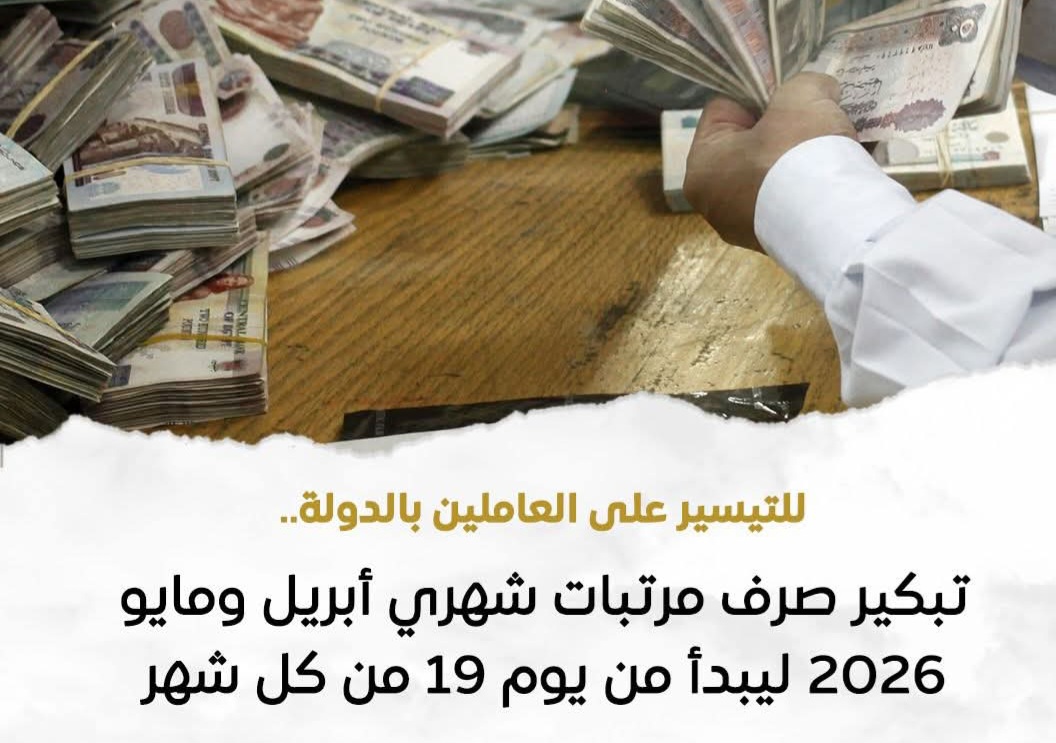 المالية: تبكير صرف مرتبات أبريل ومايو ومتأخرات مارس 2026