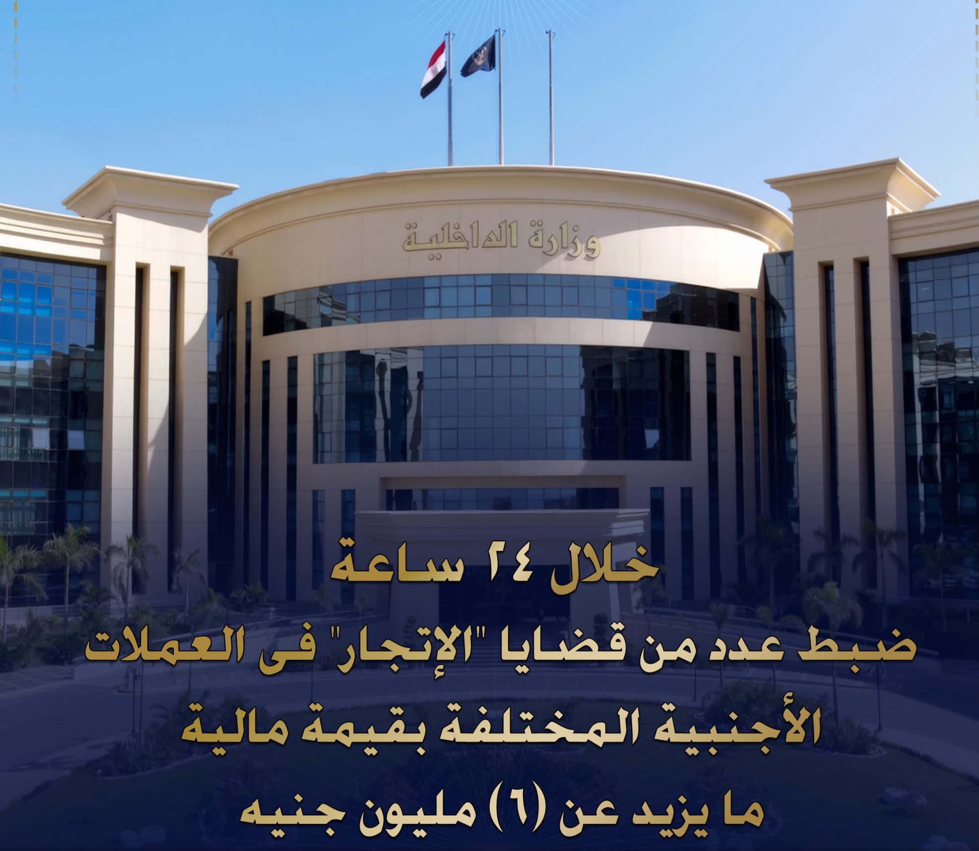 ضربة جديدة لمافيا العملة.. ضبط قضايا بـ 6 ملايين جنيه خلال 24 ساعة