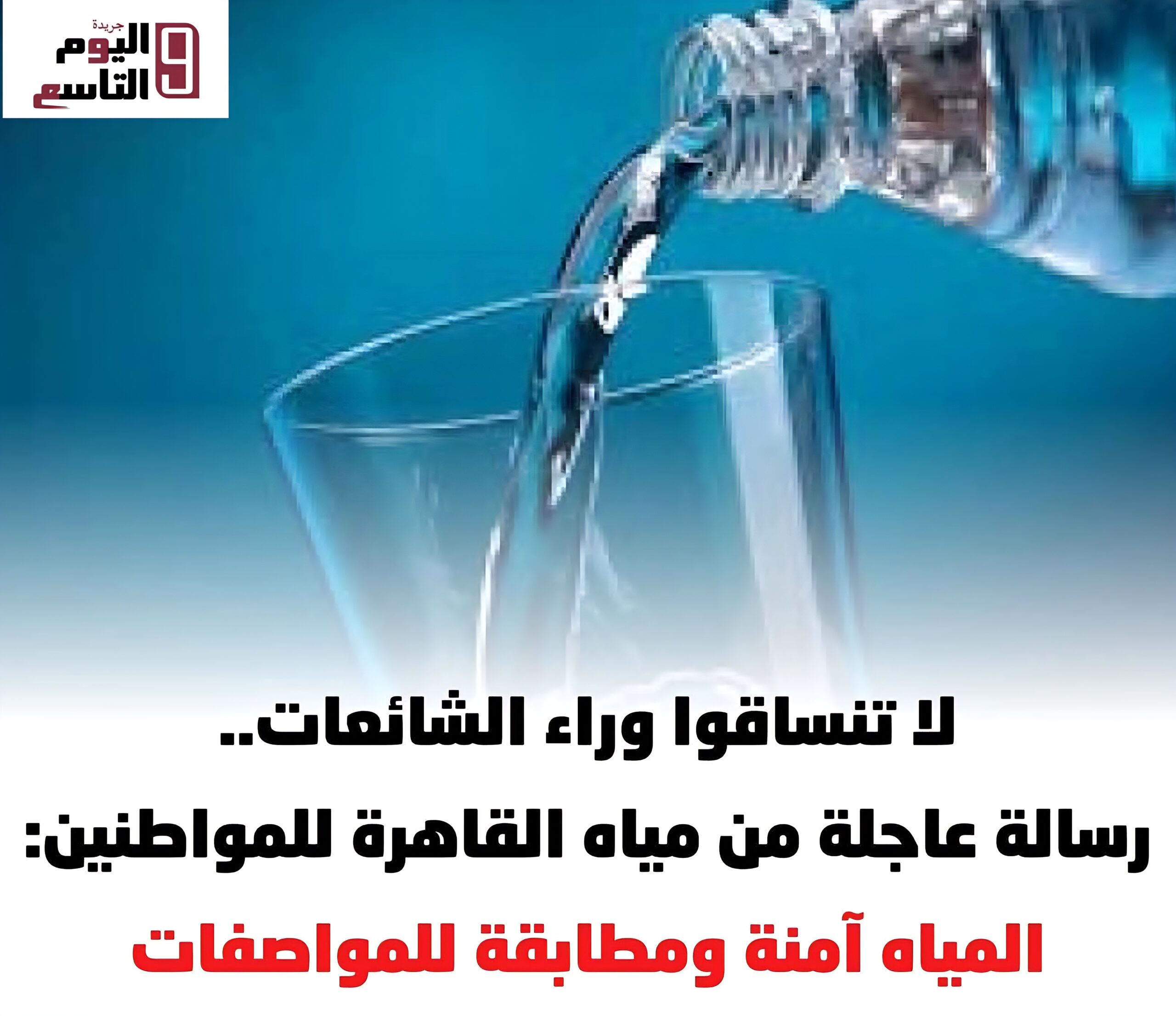 لا صحة لشائعة تلوث مياه الشرب بالقاهرة.. والشركة تؤكد سلامة المياه بالكامل