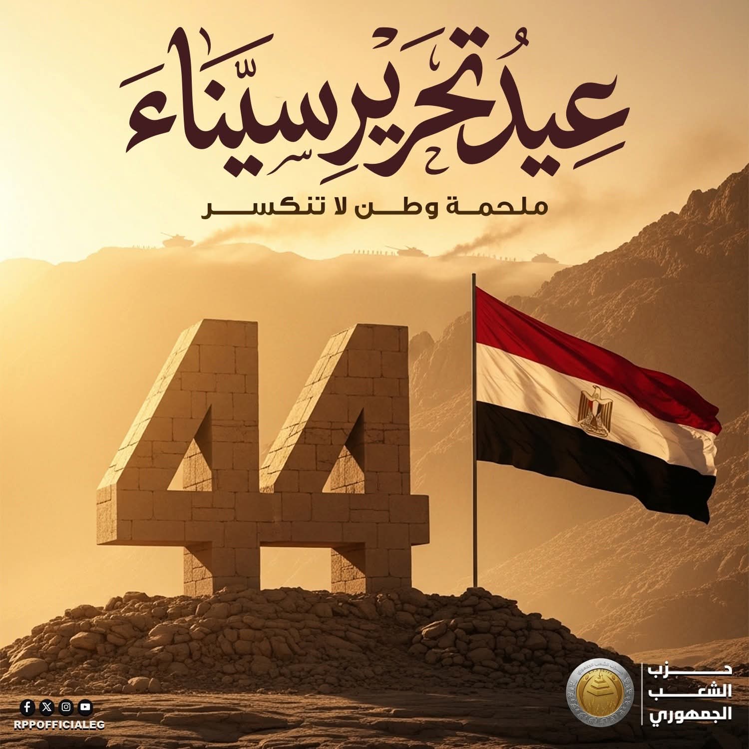 حزب الشعب الجمهوري يهنئ الشعب المصري بذكرى تحرير سيناء