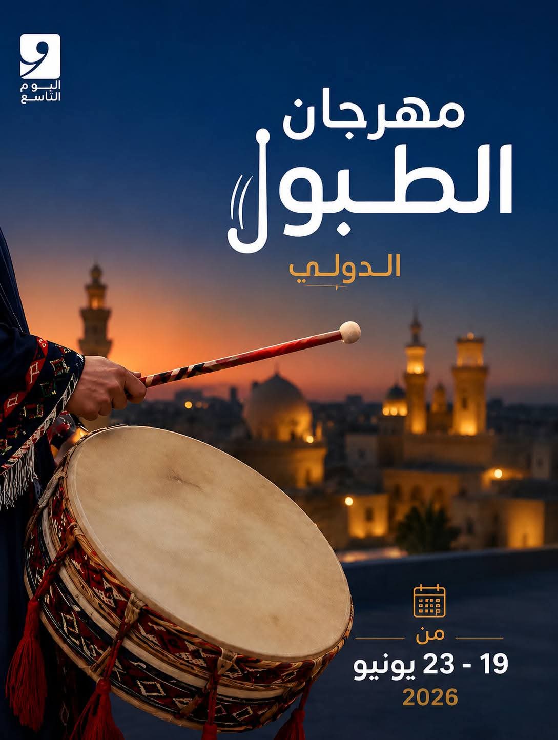 غدًا.. انطلاق مهرجان الطبول الدولي بالقاهرة.. تعرف على أماكن الفعاليات وبرنامج العروض