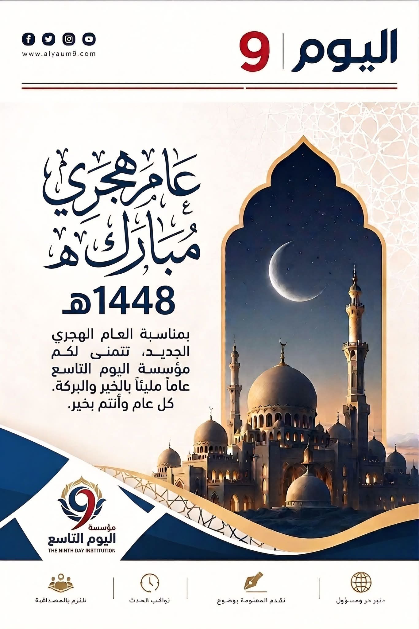 بمناسبة حلول العام الهجري الجديد 1448 هـ،